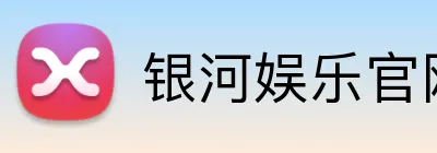 银河娱乐官网首页 logo